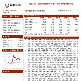 诚迈科技研究报告：国内领先的OS专家，确立信创新增长路径