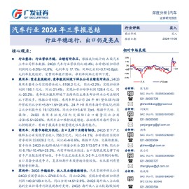 汽车行业2024年三季报总结：行业平稳运行，出口仍是亮点