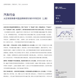 汽车行业：从区域视角看中国品牌乘用车海外市场空间（上篇）