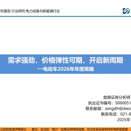 电动车行业2026年年度策略：需求强劲，价格弹性可期，开启新周期