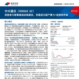 中兴通讯研究报告：深度参与智算基础设施建设，有望成为国产算力+连接领导者