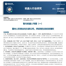 智元机器人研究报告：国内人形商业化头部公司，供应链生态初具雏形