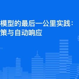 安全大模型的最后一公里实践： 智能决策与自动响应