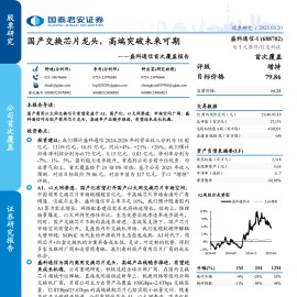 盛科通信研究报告：国产交换芯片龙头，高端突破未来可期