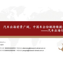 汽车出海行业深度报告：汽车出海前景广阔，中国车企份额持续提升