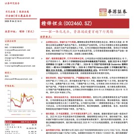 赣锋锂业研究报告：锂一体化龙头，资源端放量穿越下行周期