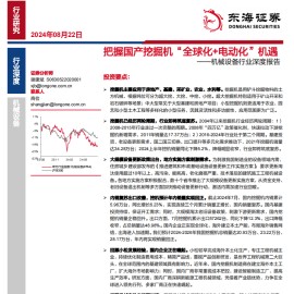 挖掘机行业专题报告：把握国产挖掘机“全球化+电动化”机遇