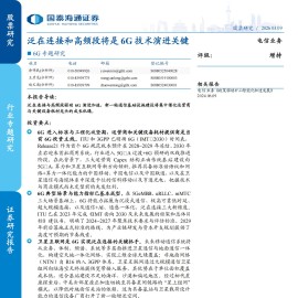 电信业务行业6G专题研究：泛在连接和高频段将是6G技术演进关键
