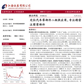 捷众科技研究报告：定位汽车零部件二级供应商，专注精密注塑零部件