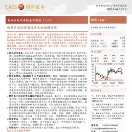钠离子电池行业专题分析：钠离子电池有望逐步走向规模应用