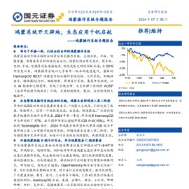 软件与服务行业鸿蒙操作系统专题报告：鸿蒙系统开天辟地，生态应用千帆启航