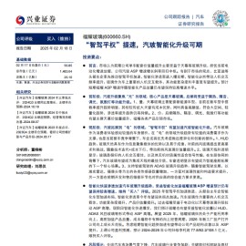 福耀玻璃研究报告：“智驾平权”提速，汽玻智能化升级可期