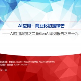 AI应用行业专题报告：商业化初露锋芒