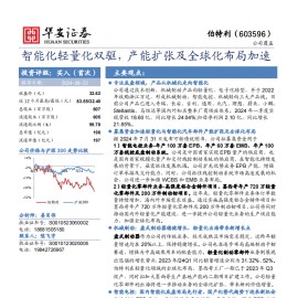 伯特利研究报告：智能化轻量化双驱，产能扩张及全球化布局加速