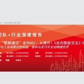 人形机器人“醍醐灌顶”走向AGI：从硬件1.0走向智能交互2.0时代，车企技术同源与工业场景优势明显，感知与灵巧手互动物理世界