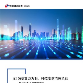 通信行业中期策略报告：AI为基算力为石，科技变革浩瀚星辰