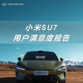 小米SU7用户满意度报告