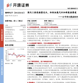 维峰电子研究报告：国内工控连接器龙头，积极拓展汽车和新能源赛道