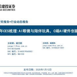 2025年CES梳理：AI眼镜与陪伴玩具，C端AI硬件创新涌现