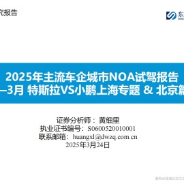 2025年主流车企城市NOA试驾报告：3月特斯拉VS小鹏上海专题 & 北京篇