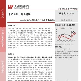 2025年人形机器人行业投资策略报告：量产元年，曙光将现