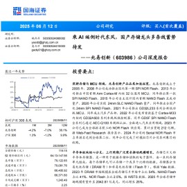 兆易创新研究报告：乘AI端侧时代东风，国产存储龙头多条线蓄势待发
