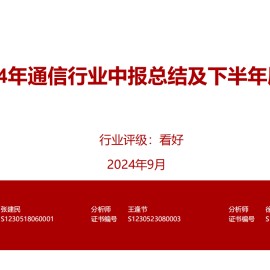 2024年通信行业中报总结及下半年展望