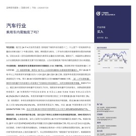 汽车行业：乘用车内需触底了吗？