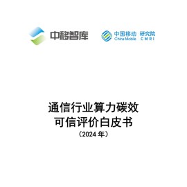 2024年通信行业算力碳效可信评价白皮书