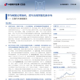 江淮汽车深度报告：华为赋能定增加码，进军高端智能化新市场