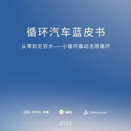 2025循环汽车蓝皮书：从零到无穷大 —— 小循环撬动无限循环