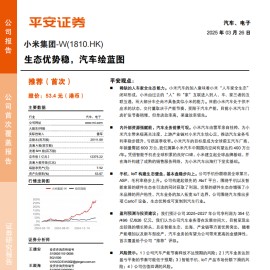 小米集团研究报告：生态优势稳，汽车绘蓝图