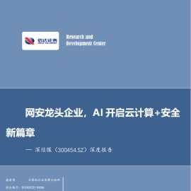 深信服研究报告：网安龙头企业，AI开启云计算+安全新篇章
