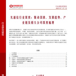 光通信行业深度：驱动因素、发展趋势、产业链及相关公司深度梳理
