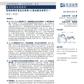 智能眼镜行业专题报告：智能眼镜有望成为端侧AI落地最佳场景之一