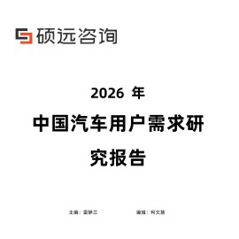 2026年中国汽车用户需求研究报告-硕远咨询