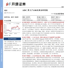 通信行业2025年投资策略：AIDC算力产业链迎黄金新周期