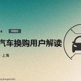 2024汽车行业研究报告：新能源换购用户解读