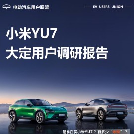 电动汽车用户联盟：2025年小米YU7大定用户调研报告