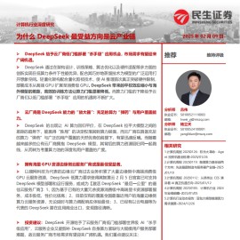 计算机行业专题研究：为什么DeepSeek最受益方向是云产业链