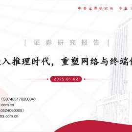 通信行业专题报告：AI进入推理时代，重塑网络与终端链价值