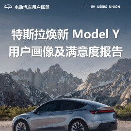 特斯拉焕新 Model Y 满意度报告——电动汽车用户联盟