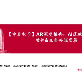 AR行业深度报告：AI落地最佳载体，硬件&生态共驱发展