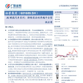 拓普集团研究报告：持续进击的卓越平台型供应商