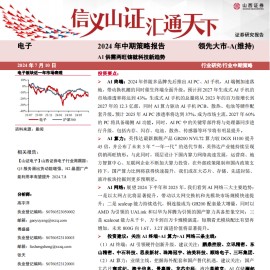 电子行业2024年中期策略：AI供需两旺铸就科技新趋势