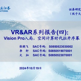 VR&AR行业专题报告：Vision Pro入局，空间计算时代拉开序幕