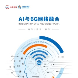 2025年AI与6G网络融合报告-中国信科