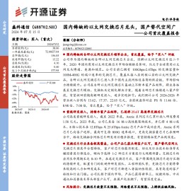 盛科通信研究报告：国内稀缺的以太网交换芯片龙头，国产替代空间广