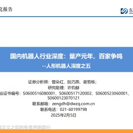 人形机器人行业深度报告：国内机器人行业深度，量产元年，百家争鸣