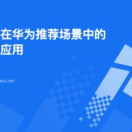 大模型在华为推荐场景中的探索和应用